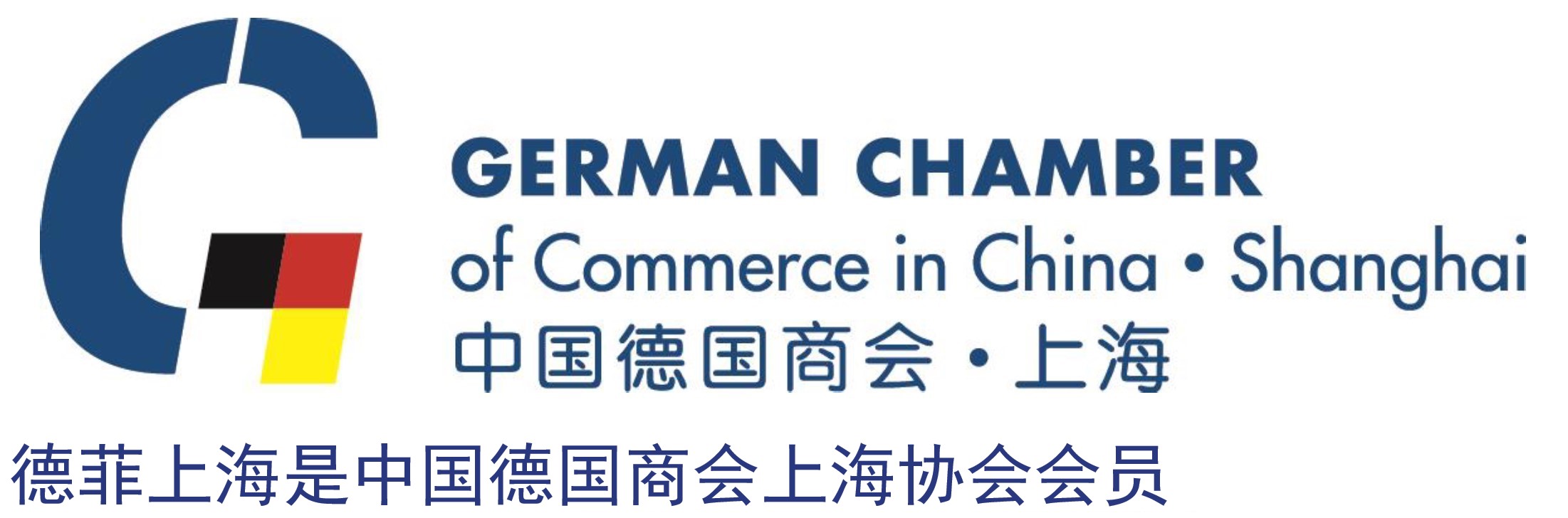 中国德国商会会员证书_上海2020